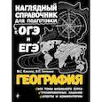 russische bücher: Куклис Мария Станиславовна, Гаранин Вячеслав Петрович - География 