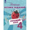 russische bücher: Михайлова Светлана Юрьевна - Русский язык. 4 класс. Тетрадь летних заданий
