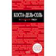 russische bücher: П.Ю.Ярославская - Коста-дель-Соль: Малага, Севилья, Кадис, Кордова, Гранада и др. 2-е изд., испр. и доп. 