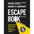 russische bücher: Тапиа И. - Escape Book. Выжить в лабиринте