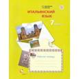 russische bücher: Дорофеева Надежда Сергеевна - Итальянский язык. 7 класс. Второй иностранный язык. Рабочая тетрадь