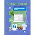 russische bücher: Синица Наталья Владимировна - Технологии ведения дома. 6 класс. Технологические карты к урокам технологии. Методическое пособие
