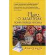 russische bücher: Адлер Альфред - Наука о характерах: понять природу человека