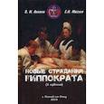 russische bücher: Акопов В.И., Маслов Е.Н. - Новые страдания Гиппократа