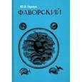 russische bücher: Герчук Юрий Яковлевич - Фаворский