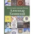 russische bücher: Кириченко Евгения Ивановна - Архитектурное наследие России. Александр Каминский