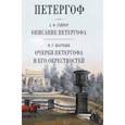 russische bücher: Гейрот А. Ф., Шврубин Н. Г. - Петергоф. Описание Петергофа. Очерки Петергофа и его окрестностей