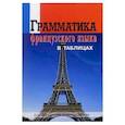 russische bücher:  - Грамматика французского языка в таблицах