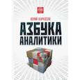 russische bücher: Курносов Юрий Васильевич - Азбука аналитики