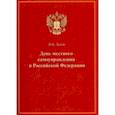 russische bücher: Зотов Владимир Борисович - День местного самоуправления в Российской Федерации