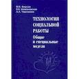 russische bücher: Фирсов Михаил Васильевич, Шимановская Янина Васильевна, Черникова Анна Андревна - Технология социальной работы: общие и специальные модели