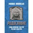 russische bücher: Афанасьев М.Н. - Родословие. Синдо-арийский субстрат русской культуры