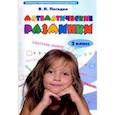 russische bücher: Погодин Владимир Николаевич - Математические разминки. 2 класс. Тренировочная тетрадь. ФГОС
