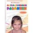 russische bücher: Погодин Владимир Николаевич - Математические разминки. 1 класс. Тренировочная тетрадь. ФГОС