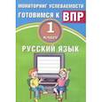 russische bücher: Растегаева О. Д., Хромова О. Г. - Русский язык. 1 класс. Мониторинг успеваемости. Готовимся к ВПР