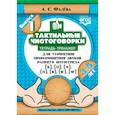 russische bücher: Фалева Алена Сергеевна - Тактильные чистоговорки. Тетрадь-тренажер для уточнения произношения звуков раннего онтогенеза. Выпуск 1. 3-5 лет. ФГОС
