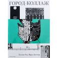 russische bücher: Роу Колин - Город-коллаж