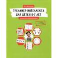 russische bücher: Васильева Лидия Львовна - Тренажер интеллекта для детей 6-7 лет. 15 занятий в игровой форме