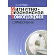 russische bücher: Уэстбрук Кэтрин, Талбот Джон, Кастильо Джозеф - Магнитно-резонансная томография. Справочник