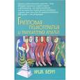 russische bücher: Берн Эрик Леннард - Групповая психотерапия и трансактный анализ