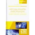russische bücher: Никифоров Сергей Николаевич - Методы защиты информации. Шифрование данных. Учебное пособие