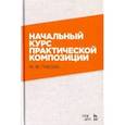 russische bücher: Гнесин Михаил Фабианович - Начальный курс практической композиции. Учебник