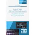 russische bücher: Столов Евгений Львович - Цифровая обработка сигналов. Водяные знаки в аудиофайлах. Учебное пособие