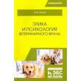 russische bücher: Жуков Владимир Михайлович - Этика и психология ветеринарного врача. Учебное пособие
