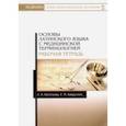 russische bücher: Васильева Лейла Наркулыевна, Хайруллин Радмир Мугалимович - Основы латинского языка с медицинской терминологией. Рабочая тетрадь. Учебное пособие
