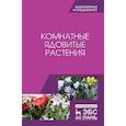 russische bücher: Морозова К.В., Вандышев В.В. и др. - Комнатные ядовитые растения. Учебное пособие