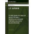 russische bücher: Баранов Андрей Ричардович - Разведывательная подготовка подразделений специального назначения