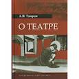 russische bücher: Таиров Александр Яковлевич - О театре
