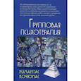 russische bücher: Кочюнас Римантас - Групповая психотерапия. Учебное пособие для вузов