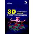 russische bücher: Фриск Валерий Владимирович - 3D электрические монстры в электрических цепях