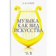 russische bücher: Сохор Арнольд Наумович - Музыка как вид искусства. Учебное пособие