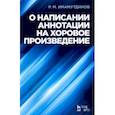 russische bücher: Имамутдинов Рустам Мирзаханович - О написании аннотации на хоровое произведение
