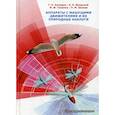 russische bücher: Бродский Андрей Константинович, Ахмедов Темир Хусаинович, Галанин Игорь Фёдорович - Аппараты с машущими движителями и их природные аналоги