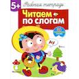 russische bücher: Куликовская Т. - Читаем по слогам. Рабочая тетрадь. 36 поощрительных наклеек
