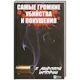 russische bücher: Кулаков А.А. - Самые громкие убийства и покушения в мировой истории