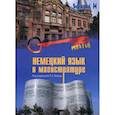russische bücher:  - Немецкий язык в магистратуре