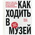 russische bücher: Идема Йохан - Как ходить в музей