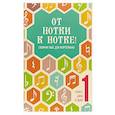 russische bücher:  - От нотки к нотке! сборник пьес для фортепиано