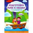 russische bücher: Шереметьева Татьяна Леонидовна - Подготовка руки к письму. Тетрадь для детского сада