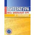 russische bücher:  - Литература. Весь школьный курс в таблицах