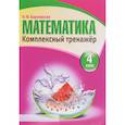 russische bücher: Барковская Наталья Францевна - Математика. 4 класс. Комплексный тренажер