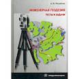 russische bücher: Михайлов Александр Юрьевич - Инженерная геодезия. Тесты и задачи