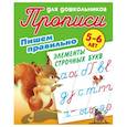 russische bücher: Петренко С.В. - Пишем правильно. Пишем правильно элементы строчных букв. 5-6 лет