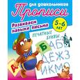 russische bücher:  - Печатные буквы. Развиваем навыки письма. 5-6 лет