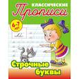 russische bücher: Петренко С.В. - Классические прописи. Строчные буквы. 6-7 лет