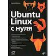 russische bücher: Волох С. В. - Ubuntu Linux c нуля